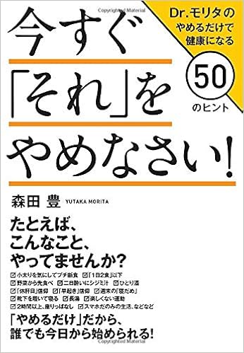 今すぐ それ をやめなさい 森田 豊 本 通販 Amazon