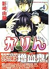 かりん 第4巻