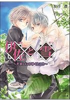 伊佐と雪 たましいのゆくところ