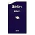 迷わない。 (文春新書)