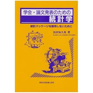 In order not to misuse the statistical package - Statistics for Engineers and thesis presentation (1999) ISBN: 4880036021 [Japanese Import]