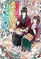 かくりよの宿飯 九 あやかしお宿のお弁当をあなたに。 (富士見L文庫)