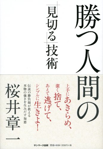 勝つ人間の 見切る 技術 桜井章一 本 通販 Amazon