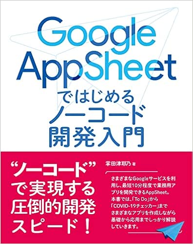 Amazon Fr Google Appsheet ではじめる ノーコード開発入門 Livres