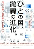 ひとの目、驚異の進化: 4つの凄い視覚能力があるわけ
