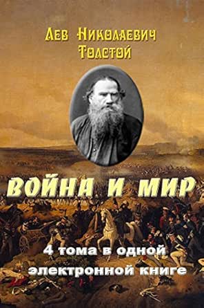 Amazon.com: Война И Мир. 4 Тома В Одной Книге. (Russian Edition) Ebook :  Толстой, Л.н.: Kindle Store