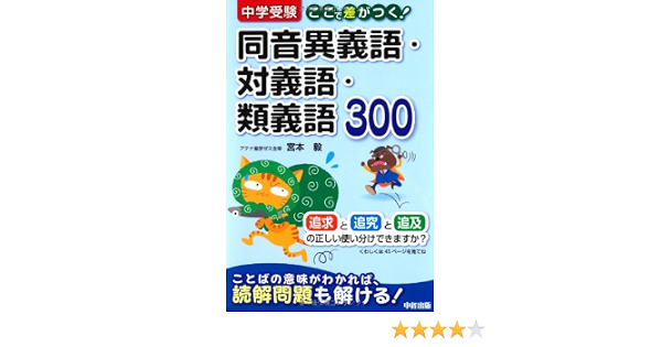 中学受験 ここで差がつく 同音異義語 対義語 類義語300 Amazon Com Books 中学受験 ここで差がつく 同音異義語 対義語 類義語300 Amazon Com Books