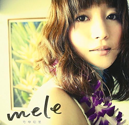 Amazon Mele 竹仲絵里 J Pop ミュージック