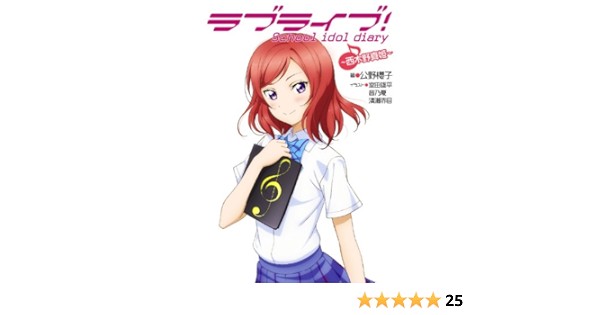 Amazon Com ラブライブ School Idol Diary 西木野真姫 ラブライブ School Idol Diary Japanese Edition Ebook 公野 櫻子 室田 雄平 音乃夏 清瀬 赤目 Kindle Store