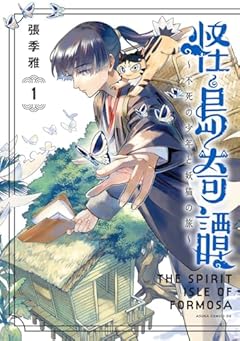 怪島奇譚 ～不死の少年と妖猫の旅～の最新刊