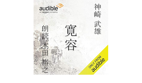 Amazon Com 寛容 Audible Audio Edition 神崎 武雄 本田 裕之 Audible Studios Books