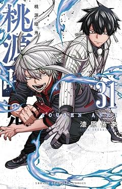 桃源暗鬼の最新刊