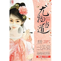 尤物当道 (Chinese Edition) book cover