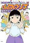 派遣戦士 山田のり子 第20巻