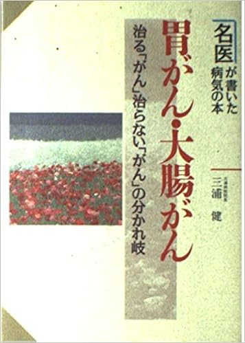 胃がん 大腸がん 治る がん 治らない がん の分かれ岐 名医が書いた病気の本 Amazon Com Books 胃がん 大腸がん 治る がん 治らない がん の分かれ岐 名医が書いた病気の本 Amazon Com Books