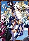 骸骨騎士様、只今異世界へお出掛け中 第6巻