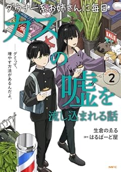 ダウナー系お姉さんに毎日カスの嘘を流し込まれる話の最新刊