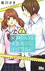 矢神くんは、今日もイジワル。 第7巻