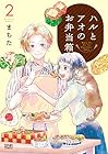 ハルとアオのお弁当箱 第2巻