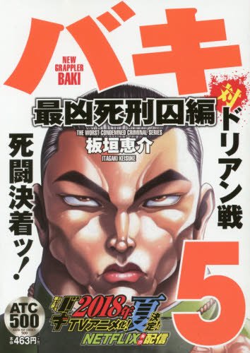 バキ 最凶死刑囚編 5 Akita Top Comics500 Amazon Com Books