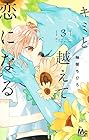 キミと越えて恋になる 第3巻