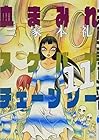 血まみれスケバンチェーンソー 第11巻