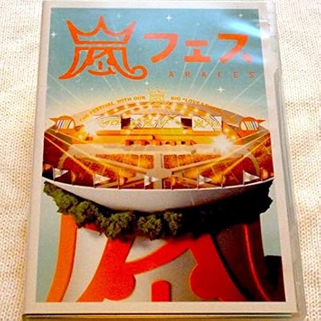 Amazon 嵐 ライブ Dvd 通常 Arashi アラフェス 嵐フェス 12 公式 櫻井翔 二宮和也 相葉雅紀 大野智 松本潤 アイドル 芸能人グッズ 通販
