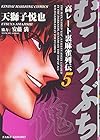 むこうぶち 高レート裏麻雀列伝 第5巻