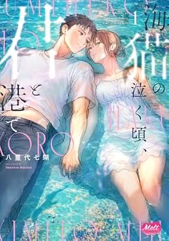 海猫の泣く頃、君と港での最新刊
