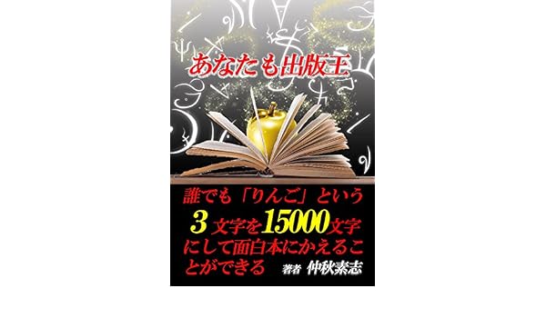 電子書籍を売り上げランクはは 曜日に出版するとあがる 健康エンターテイメントの創造 伝わりにくい 難しい情報や健康を簡単 楽しく惹きつける