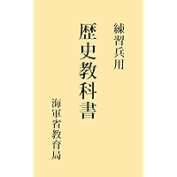 History Textbook for Navy Practice Military: Published in 1944 (Japanese Edition) book cover