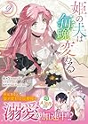 姫の夫は毎晩変わる 第2巻
