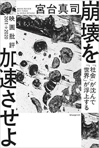 崩壊を加速させよ 社会 が沈んで 世界 が浮上する 宮台真司 坂本淳 本 通販 Amazon