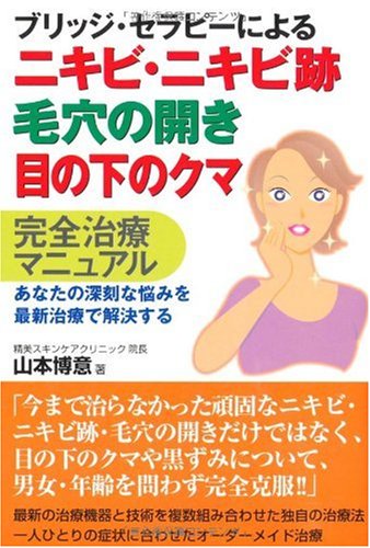 ブリッジ セラピーによるニキビ ニキビ跡 毛穴の開き 目の下のクマ完全治療マニュアル 山本 博意 本 通販 Amazon