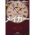 ウォッチメイカー〈下〉 (文春文庫)