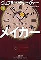 ウォッチメイカー〈下〉 (文春文庫)