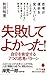 (044)失敗してよかった! (ポプラ新書)