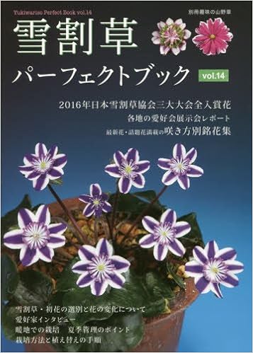 雪割草パーフェクトブック Vol 14 初花の選別と花の変化 暖地での夏季管理 別冊趣味の山野草 本 通販 Amazon