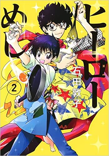 Amazon Co Jp ヒーローめし 2 ヤングジャンプコミックス 石田 敦子 本 Amazon Co Jp ヒーローめし 2 ヤングジャンプコミックス 石田 敦子 本