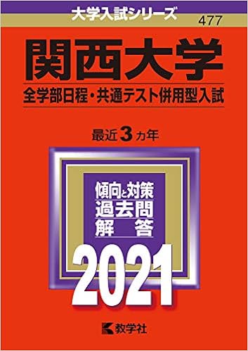 関西大学 全学部日程 共通テスト併用型入試 21年版大学入試シリーズ 教学社編集部 本 通販 Amazon