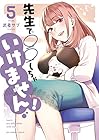 先生で○○しちゃいけません! 第5巻