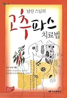 Namsan monks red pepper treatment 8975341933 Book Cover