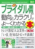 図解入門業界研究最新ブライダル業界の動向とカラクリがよ~くわかる本[第2版] (How‐nual Industry Trend Guide Book)