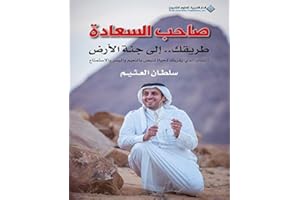 ‫صاحب السعادة؛ طريقك.. إلى جنة الأرض‬ (Arabic Edition)