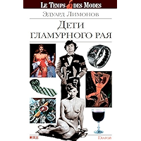 Дети гламурного рая: О моде, о стиле, о путешествиях (Russian Edition) book cover