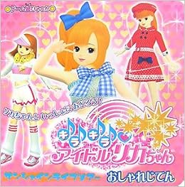 キラキラ アイドルリカちゃんおしゃれじてん ゲーム超ひゃっか Amazon Co Uk Books キラキラ アイドルリカちゃんおしゃれじてん ゲーム超ひゃっか Amazon Co Uk Books