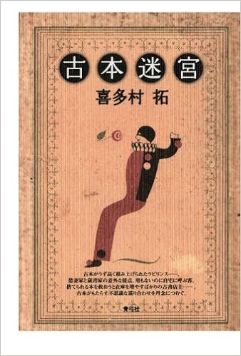 古本迷宮 喜多村拓 本 通販 Amazon