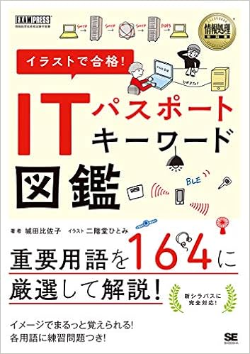 情報処理教科書 イラストで合格 Itパスポート キーワード図鑑 城田 比佐子 本 通販 Amazon