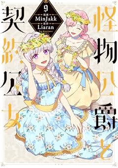 怪物公爵と契約公女の最新刊