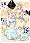 怪物公爵と契約公女 第9巻